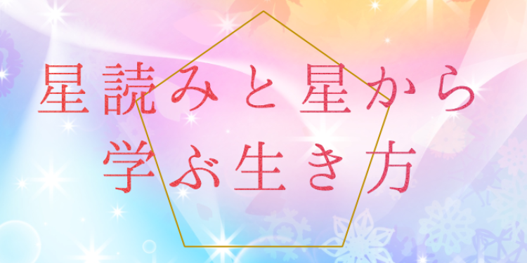 星読みと　星から学ぶ生き方